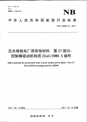NB/T 20008.27-2017预览图