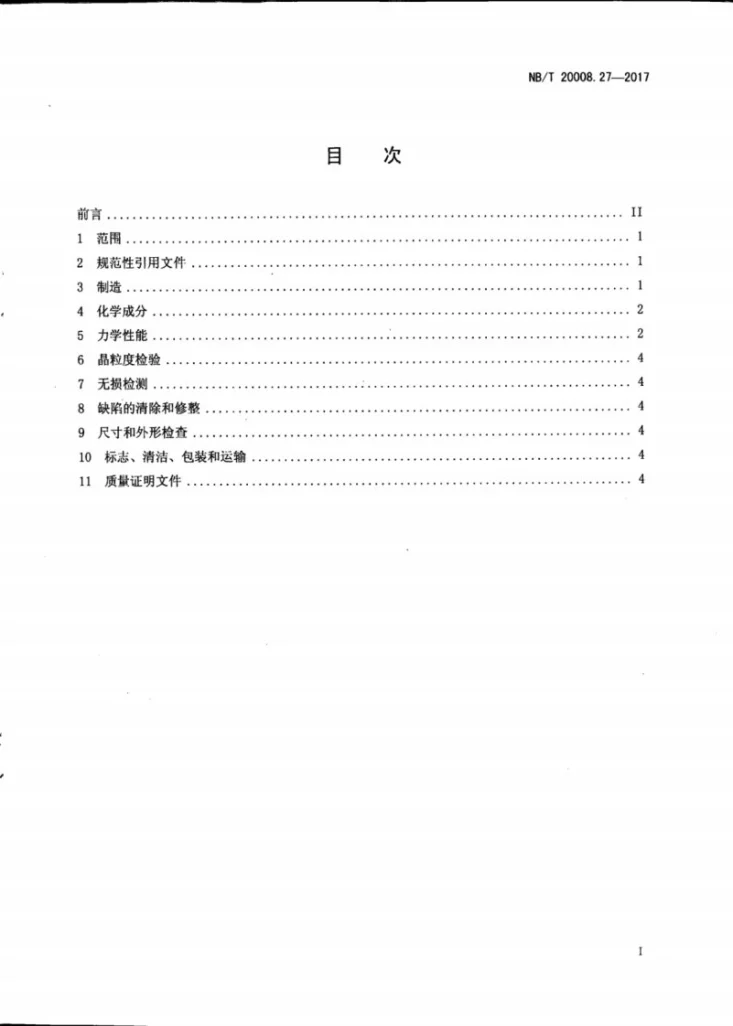 NB/T 20008.27-2017 压水堆核电厂用其他材料 第27部分：控制棒驱动机构用ZCoCr29W4.5铸件第3页预览图