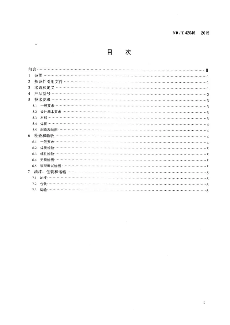 NB/T 42046-2015 烟气挡板门技术条件第2页预览图