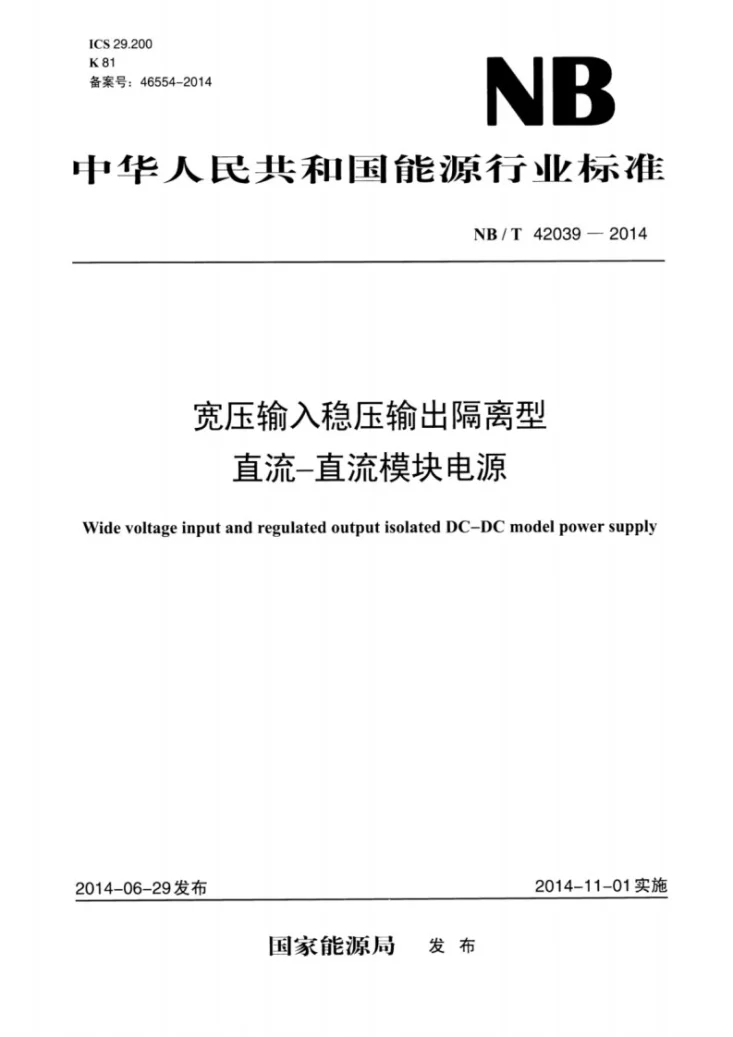 NB/T 42039-2014 宽压输入稳压输出隔离型直流-直流模块电源第1页预览图