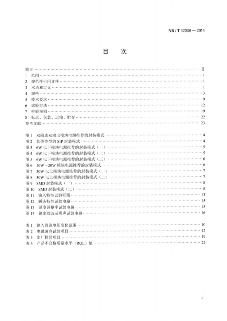 NB/T 42039-2014 宽压输入稳压输出隔离型直流-直流模块电源第2页预览图