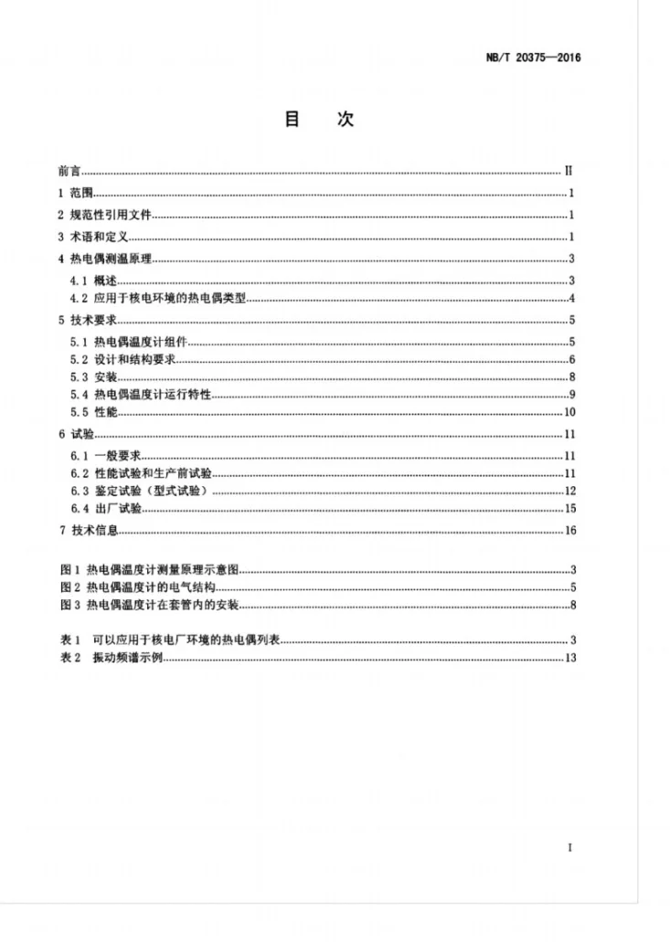 NB/T 20375-2016 核电厂安全重要热电偶温度计第3页预览图