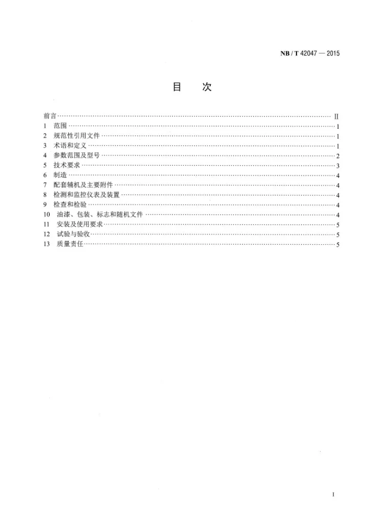 NB/T 42047-2015 干熄焦余热锅炉技术条件第2页预览图