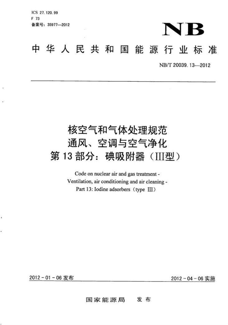 NB/T 20039.13-2012 核空气和气体处理规范 通风、空调与空气净化 第13部分:碘吸附器(Ⅲ型)第1页预览图