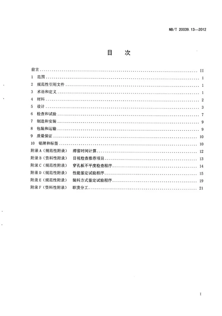 NB/T 20039.13-2012 核空气和气体处理规范 通风、空调与空气净化 第13部分:碘吸附器(Ⅲ型)第2页预览图