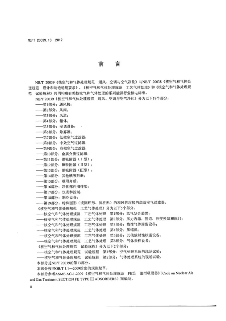 NB/T 20039.13-2012 核空气和气体处理规范 通风、空调与空气净化 第13部分:碘吸附器(Ⅲ型)第3页预览图