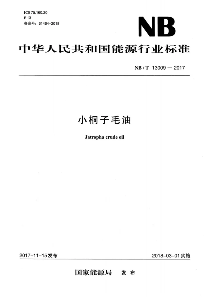 NB/T 13009-2017 小桐子毛油第1页预览图