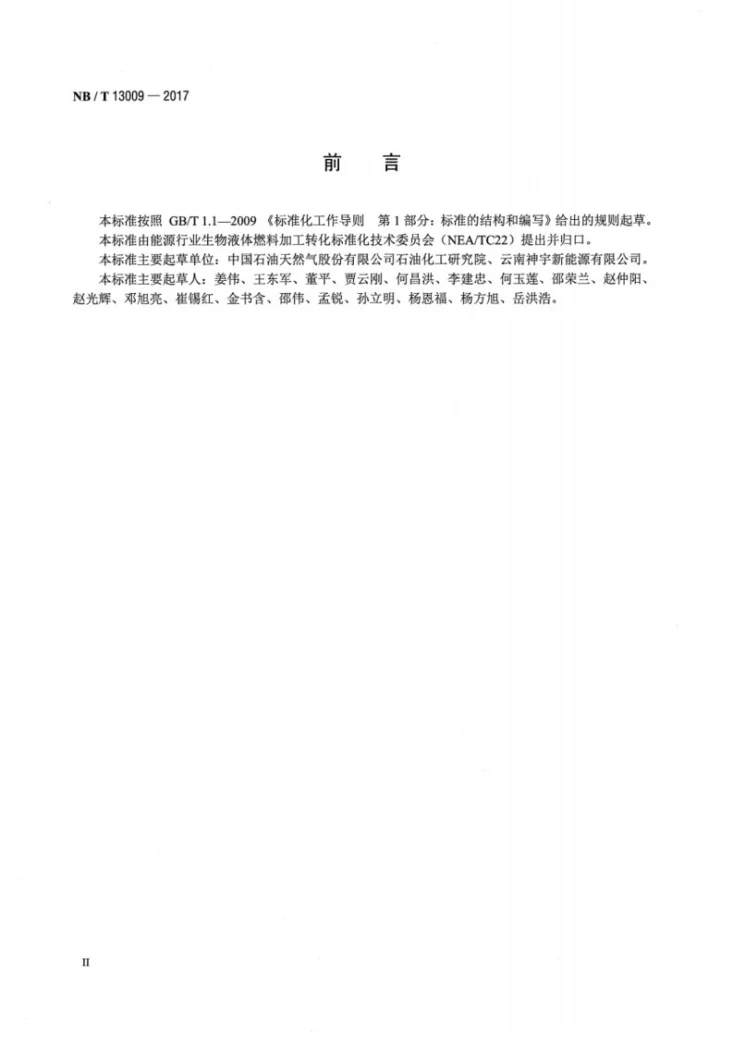 NB/T 13009-2017 小桐子毛油第3页预览图