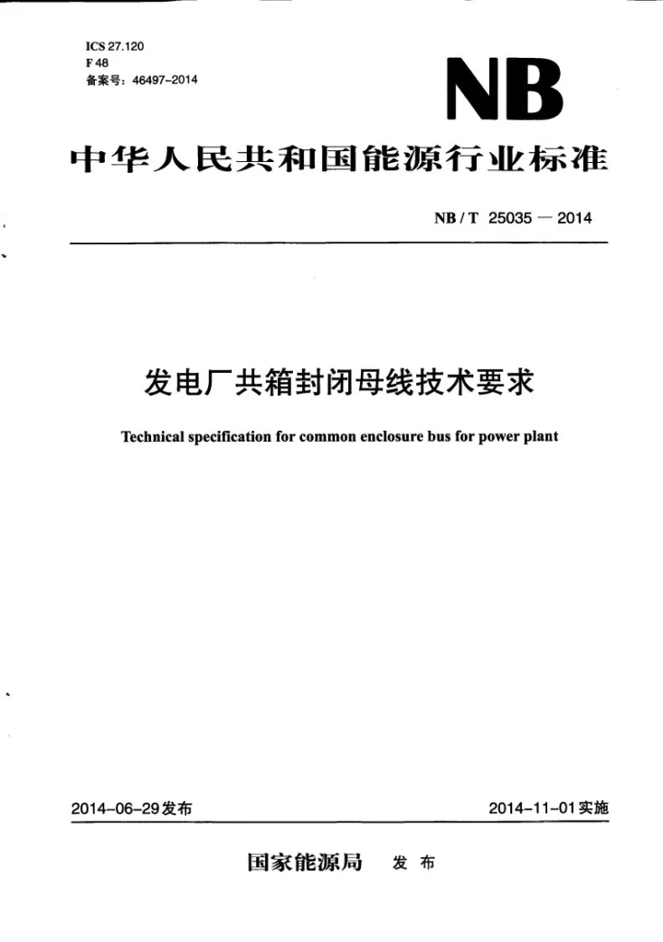 NB/T 25035-2014 发电厂共箱封闭母线技术要求第1页预览图