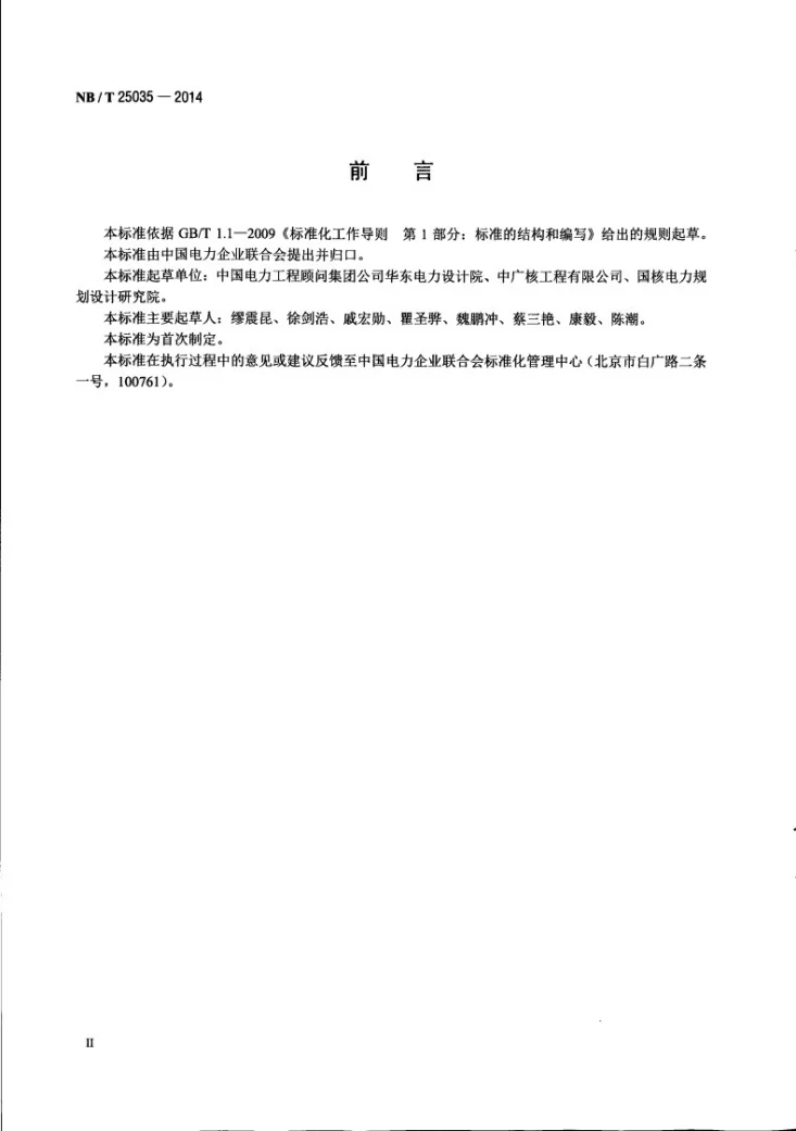 NB/T 25035-2014 发电厂共箱封闭母线技术要求第3页预览图