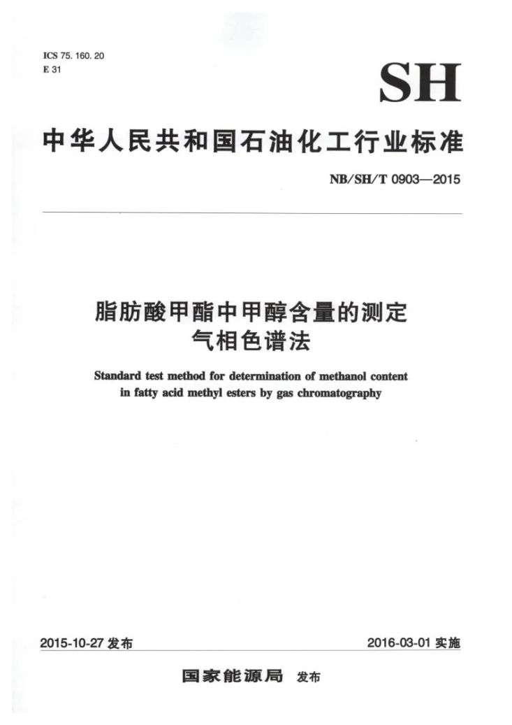 NB/SH/T 0903-2015 脂肪酸甲酯中甲醇含量的测定 气相色谱法第1页预览图