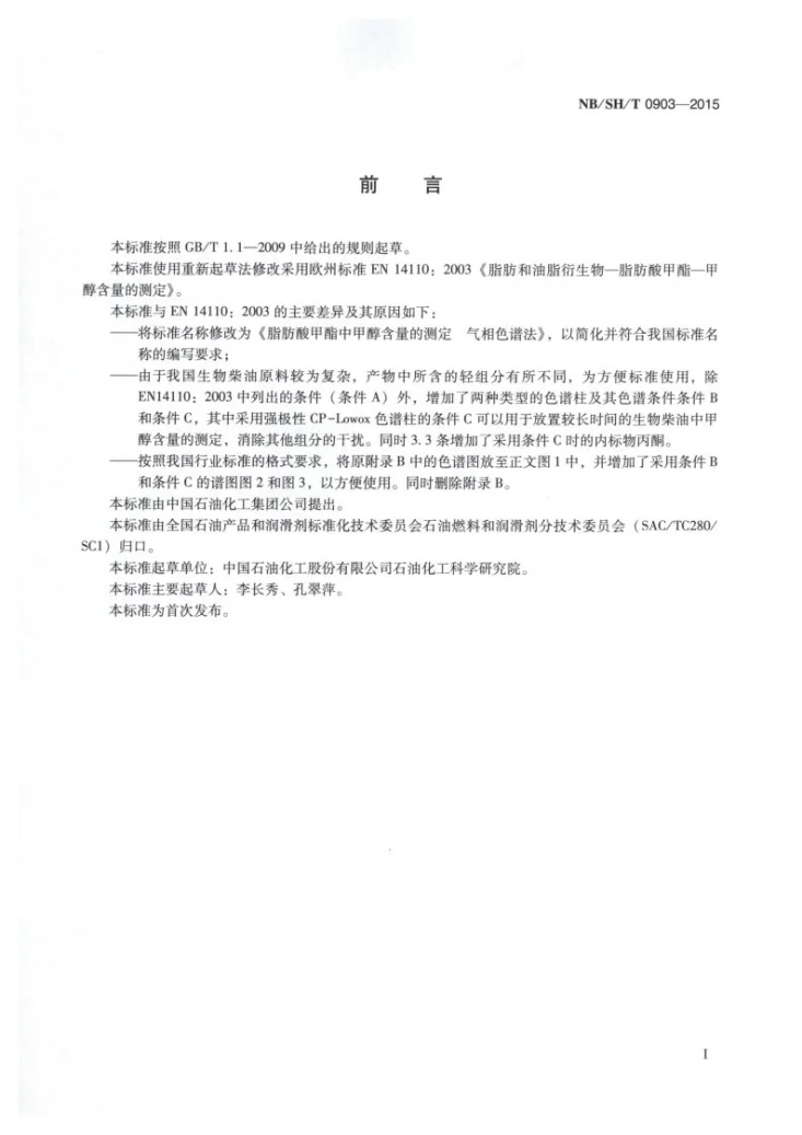 NB/SH/T 0903-2015 脂肪酸甲酯中甲醇含量的测定 气相色谱法第2页预览图