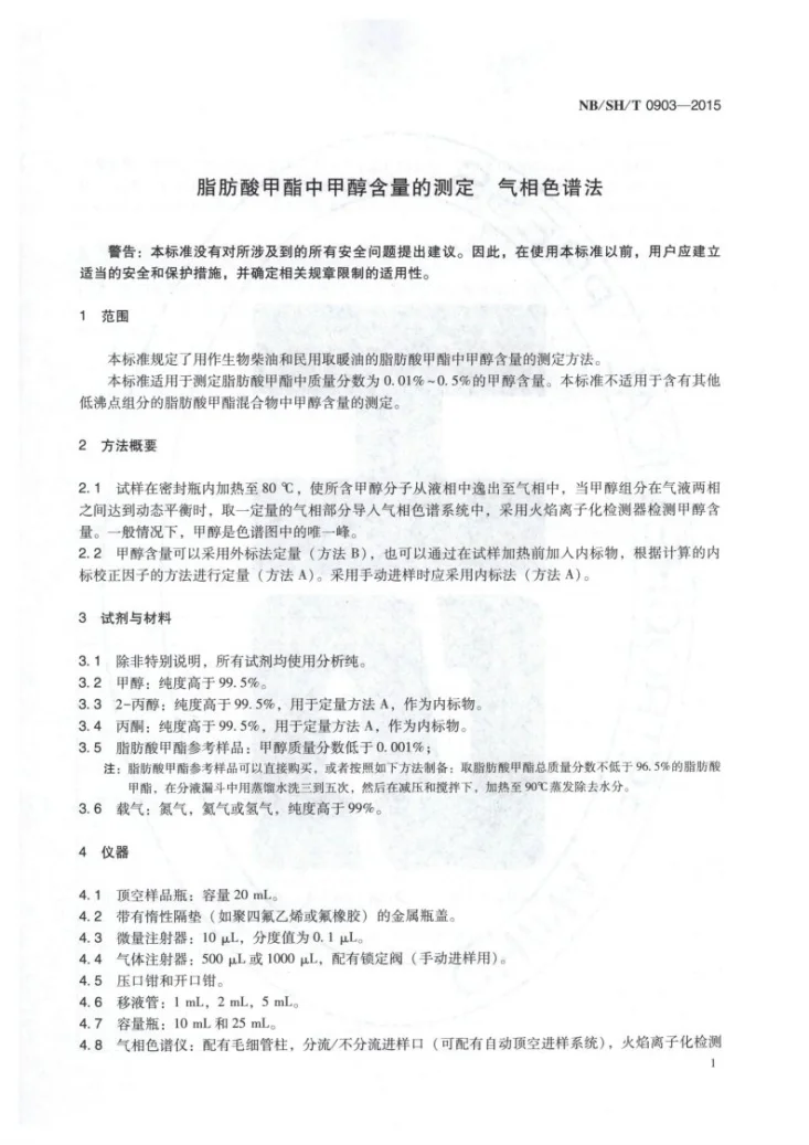 NB/SH/T 0903-2015 脂肪酸甲酯中甲醇含量的测定 气相色谱法第3页预览图