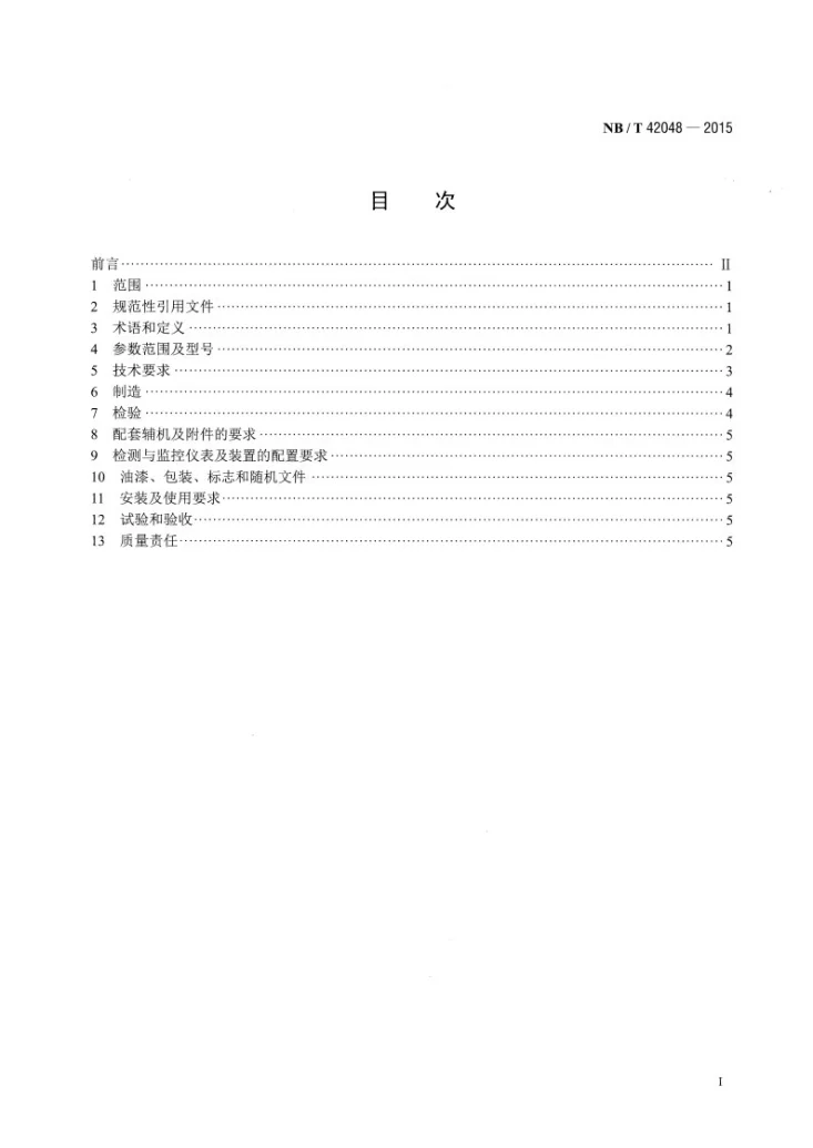 NB/T 42048-2015 烧结冷却机余热锅炉技术条件第2页预览图