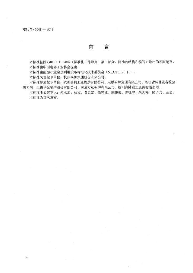 NB/T 42048-2015 烧结冷却机余热锅炉技术条件第3页预览图