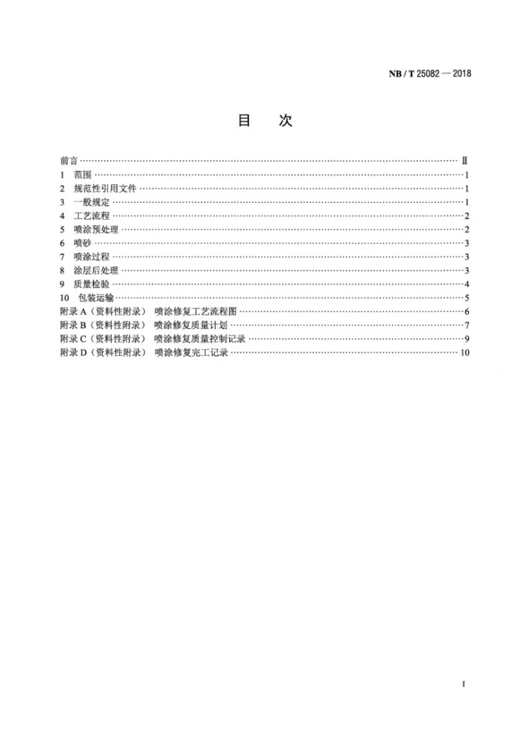 NB/T 25082-2018 核电厂设备构件超音速火焰喷涂修复技术规范第2页预览图