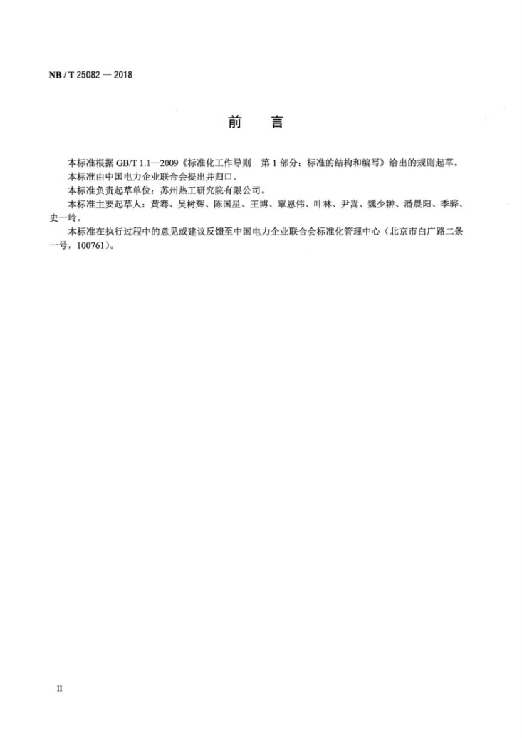NB/T 25082-2018 核电厂设备构件超音速火焰喷涂修复技术规范第3页预览图