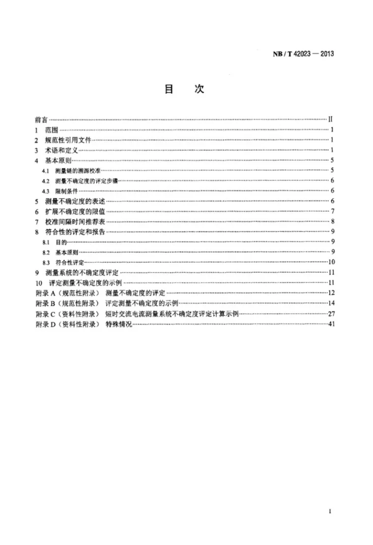 NB/T 42023-2013 试验数据的测量不确定度处理第2页预览图