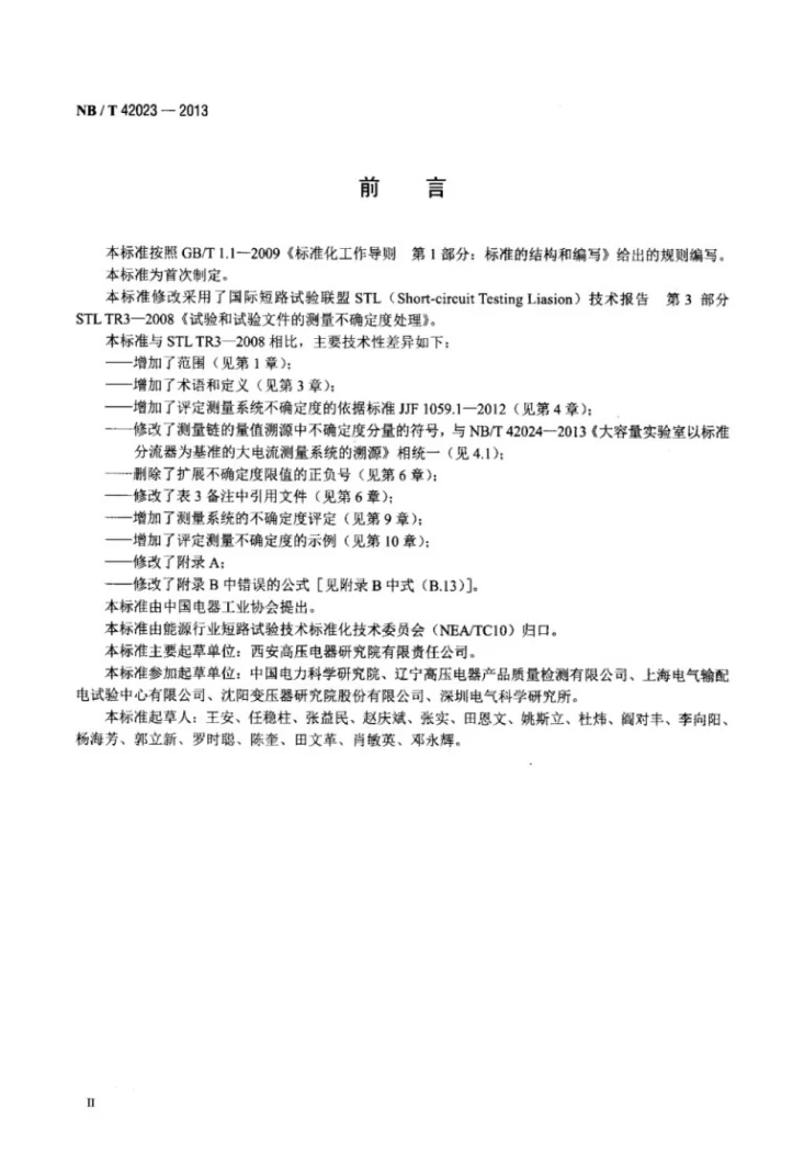 NB/T 42023-2013 试验数据的测量不确定度处理第3页预览图