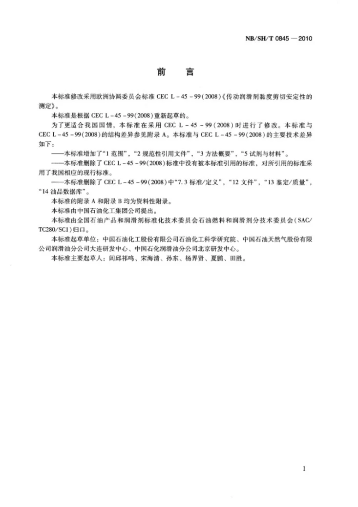 NB/SH/T 0845-2010 传动润滑剂黏度剪切安定性的测定 圆锥滚子轴承试验机法第2页预览图