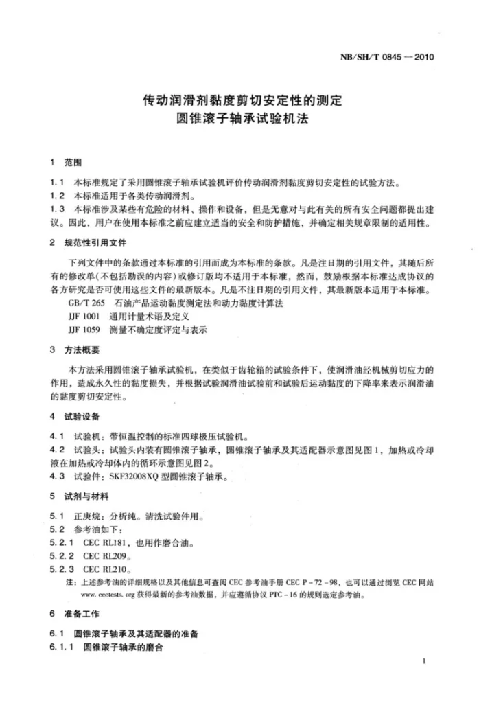 NB/SH/T 0845-2010 传动润滑剂黏度剪切安定性的测定 圆锥滚子轴承试验机法第3页预览图