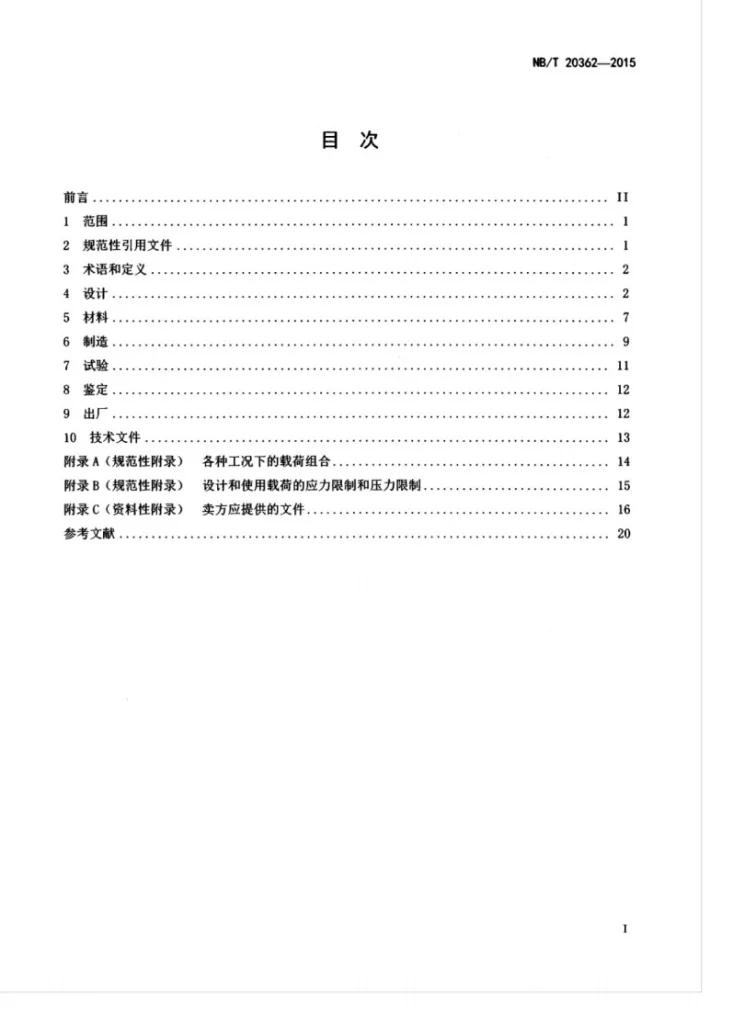 NB/T 20362-2015 压水堆核电厂安全二级离心泵设计制造通用技术要求第3页预览图