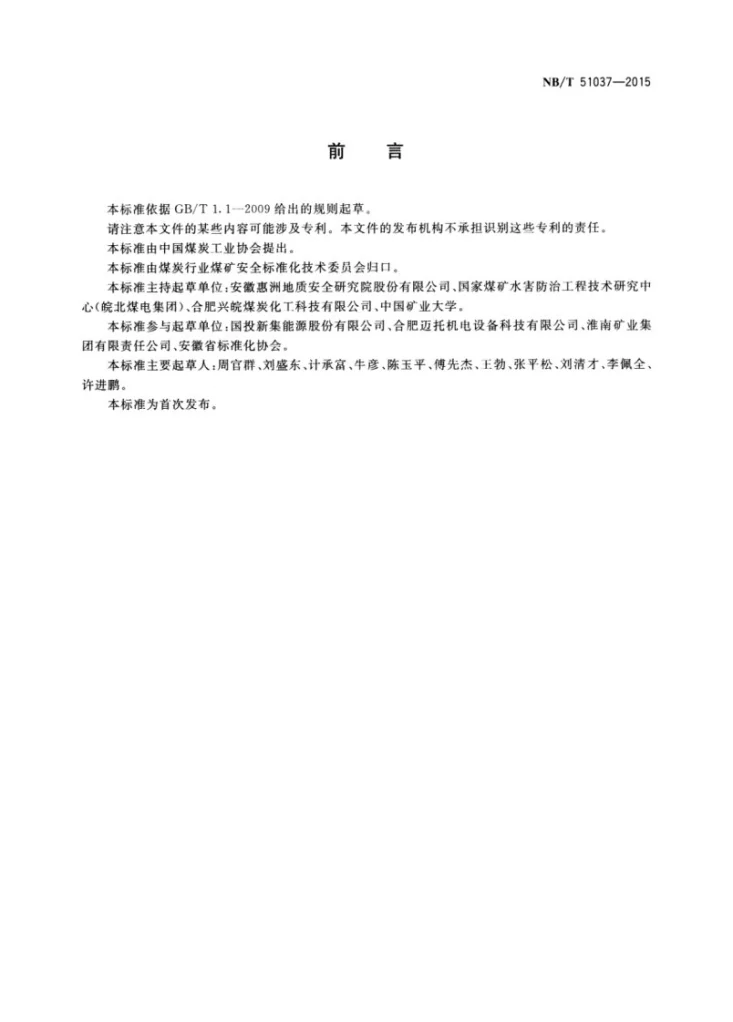NB/T 51037-2015 煤矿地震透射围岩检测方法第2页预览图