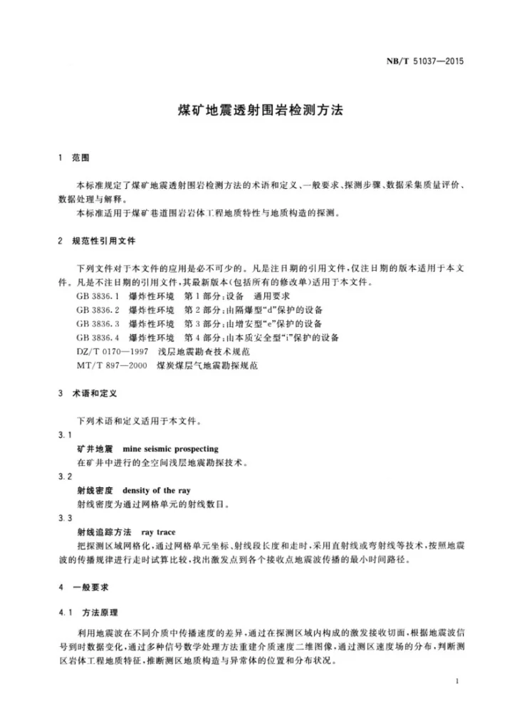 NB/T 51037-2015 煤矿地震透射围岩检测方法第3页预览图