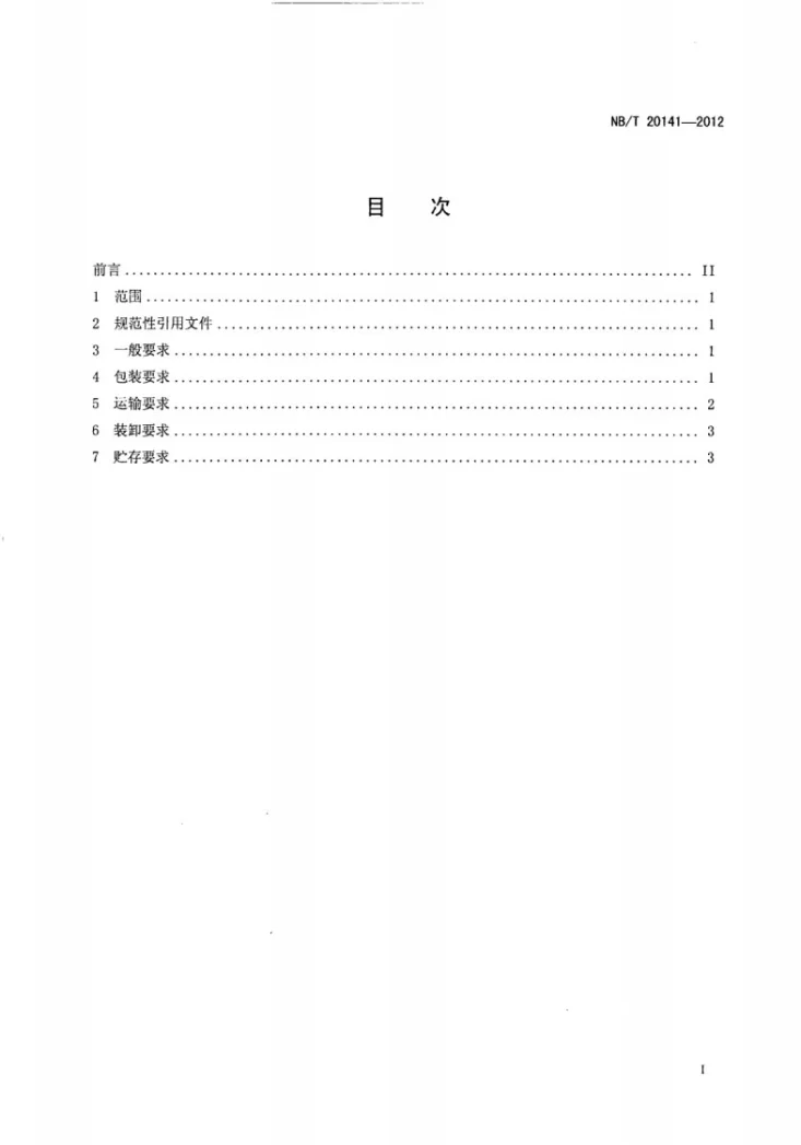 NB/T 20141-2012 压水堆核电厂新燃料组件包装、运输、装卸和贮存规定第2页预览图