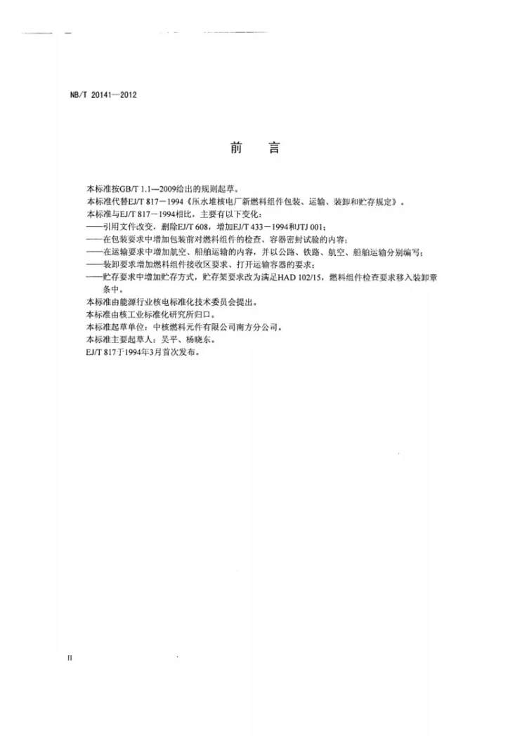 NB/T 20141-2012 压水堆核电厂新燃料组件包装、运输、装卸和贮存规定第3页预览图