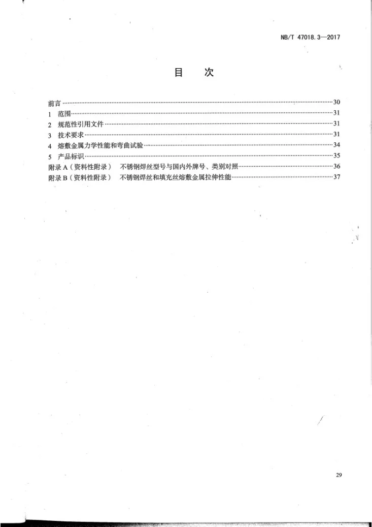 NB/T 47018.3-2017 承压设备用焊接材料订货技术条件 第3部分：气体保护电弧焊丝和填充丝第2页预览图