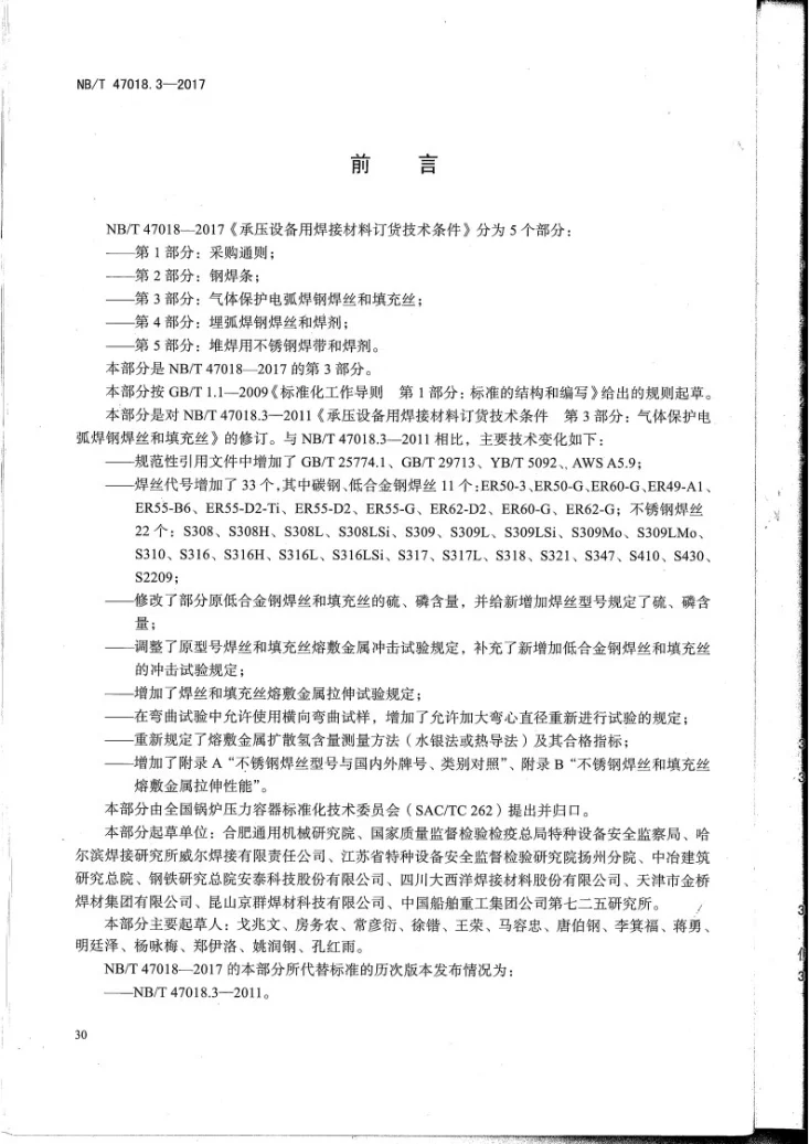 NB/T 47018.3-2017 承压设备用焊接材料订货技术条件 第3部分：气体保护电弧焊丝和填充丝第3页预览图
