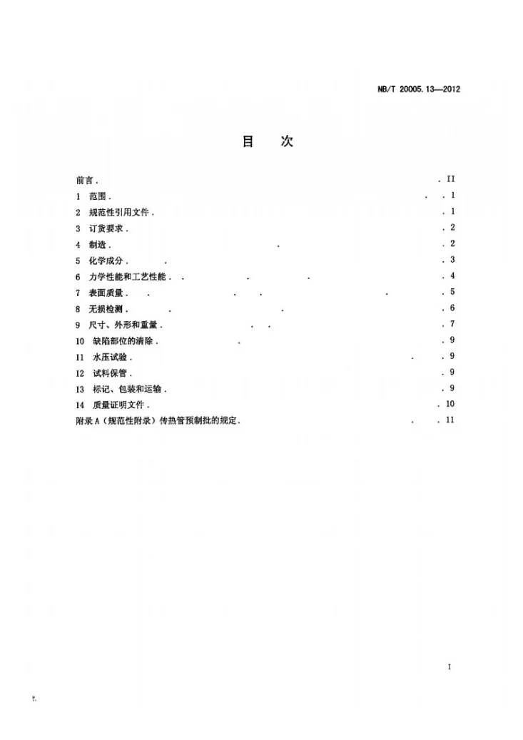 NB/T 20005.13-2012 压水堆核电厂用碳钢和低合金钢 第13部分：2、3级热交换器传热管用无缝冷拔钢管第2页预览图