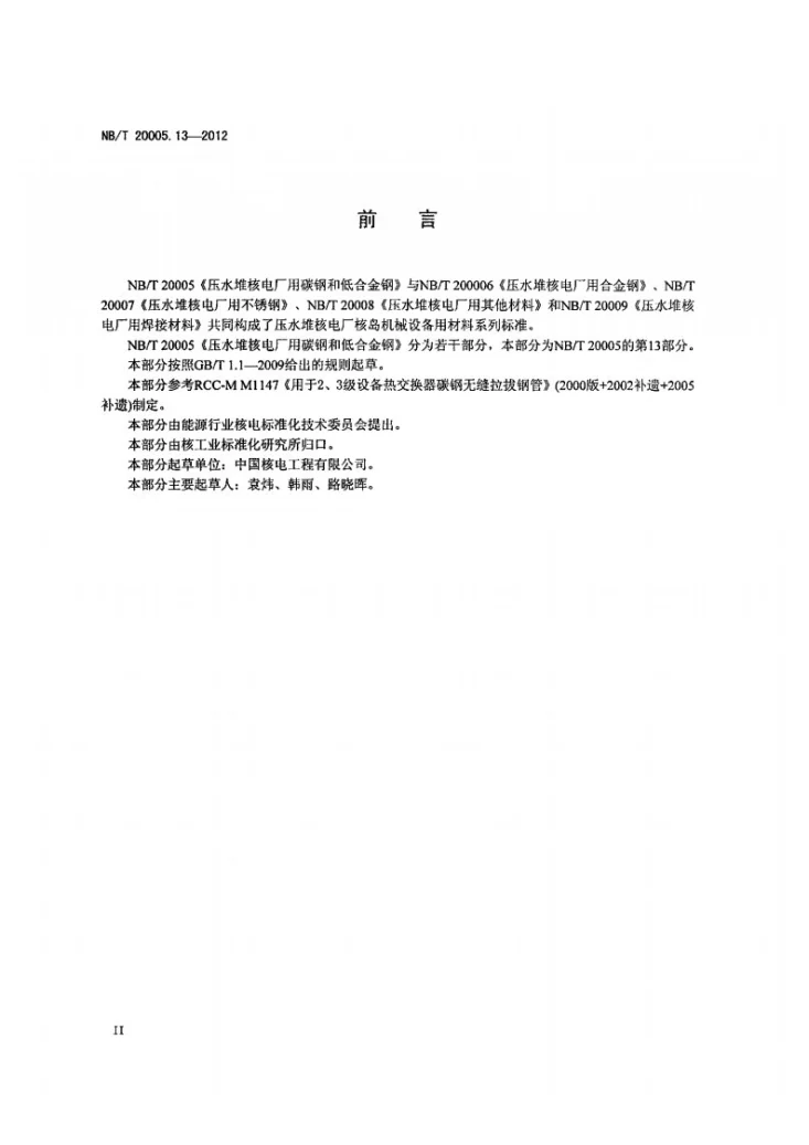 NB/T 20005.13-2012 压水堆核电厂用碳钢和低合金钢 第13部分：2、3级热交换器传热管用无缝冷拔钢管第3页预览图