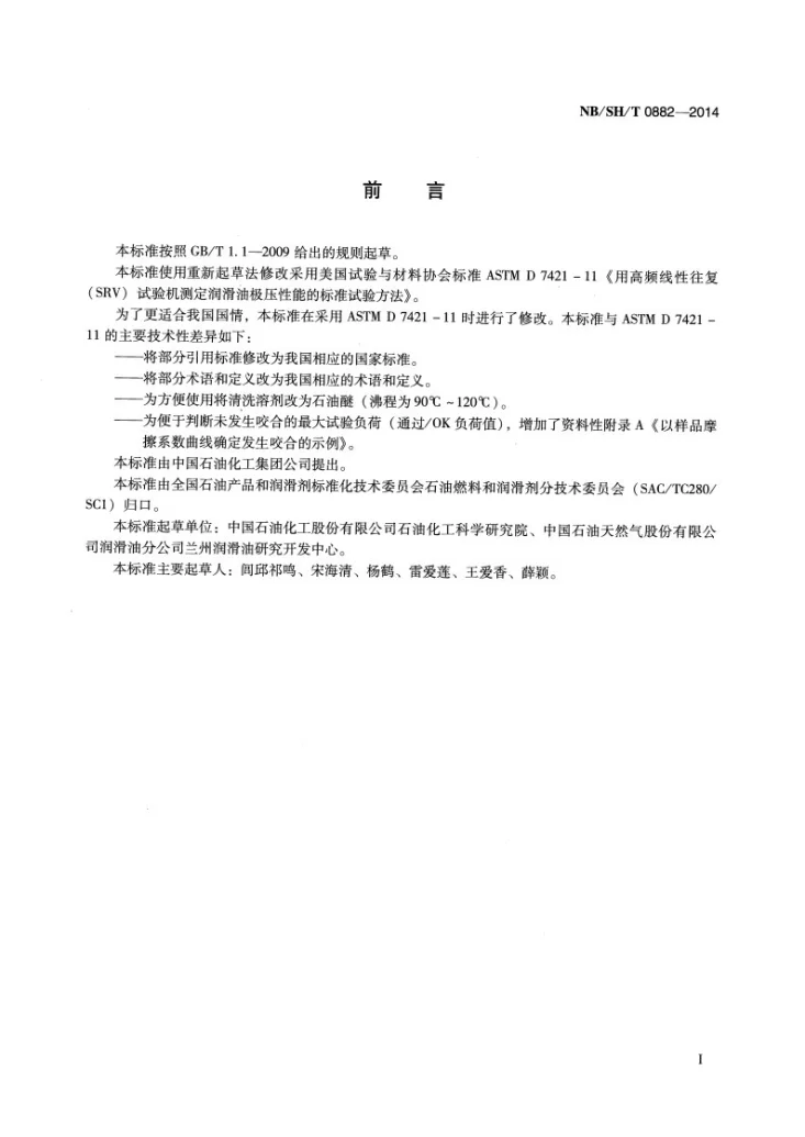 NB/SH/T 0882-2014 润滑油极压性能的测定 SRV试验机法第2页预览图