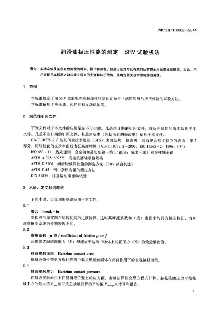 NB/SH/T 0882-2014 润滑油极压性能的测定 SRV试验机法第3页预览图