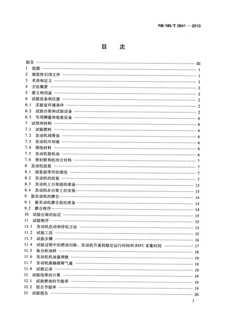 NB/SH/T 0841-2010 汽油发动机燃油经济性评定法第2页预览图