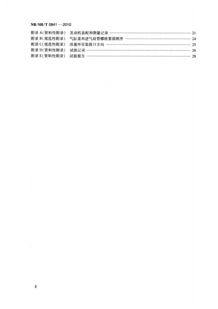 NB/SH/T 0841-2010 汽油发动机燃油经济性评定法第3页预览图