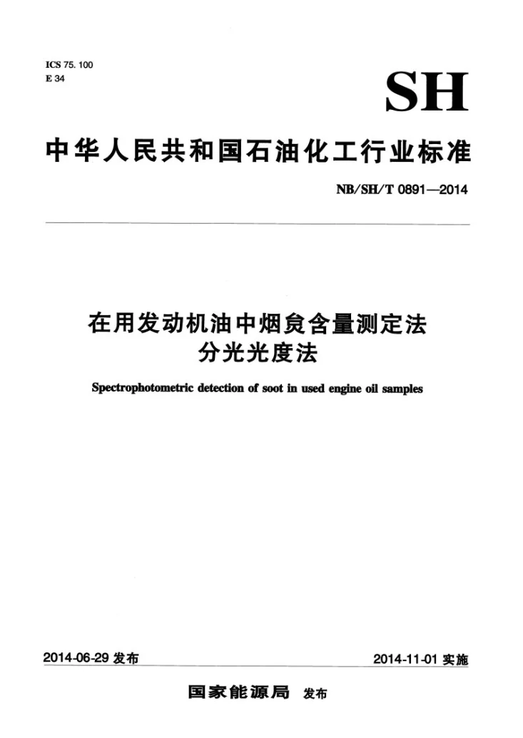 NB/SH/T 0891-2014 在用发动机油中烟炱含量测定法 分光光度法第1页预览图