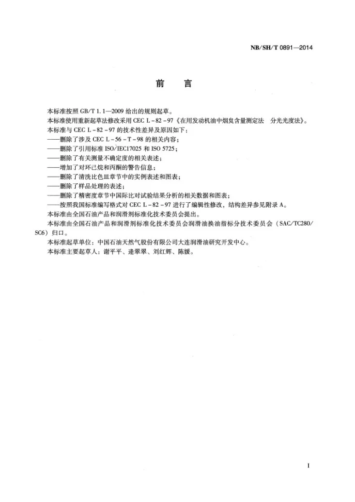 NB/SH/T 0891-2014 在用发动机油中烟炱含量测定法 分光光度法第2页预览图
