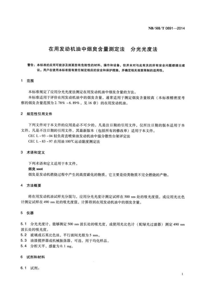 NB/SH/T 0891-2014 在用发动机油中烟炱含量测定法 分光光度法第3页预览图