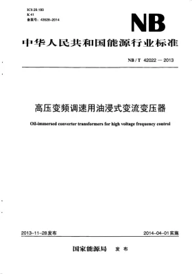 NB/T 42022-2013预览图
