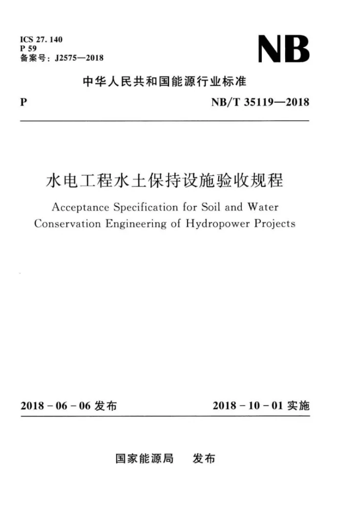NB/T 35119-2018 水电工程水土保持设施验收规程第1页预览图