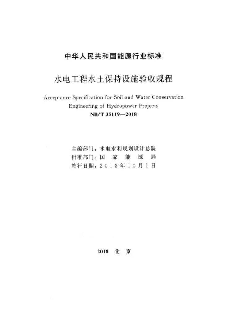 NB/T 35119-2018 水电工程水土保持设施验收规程第2页预览图