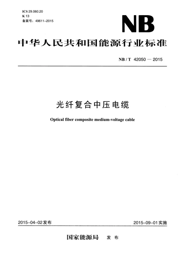 NB/T 42050-2015 光纤复合中压电缆第1页预览图
