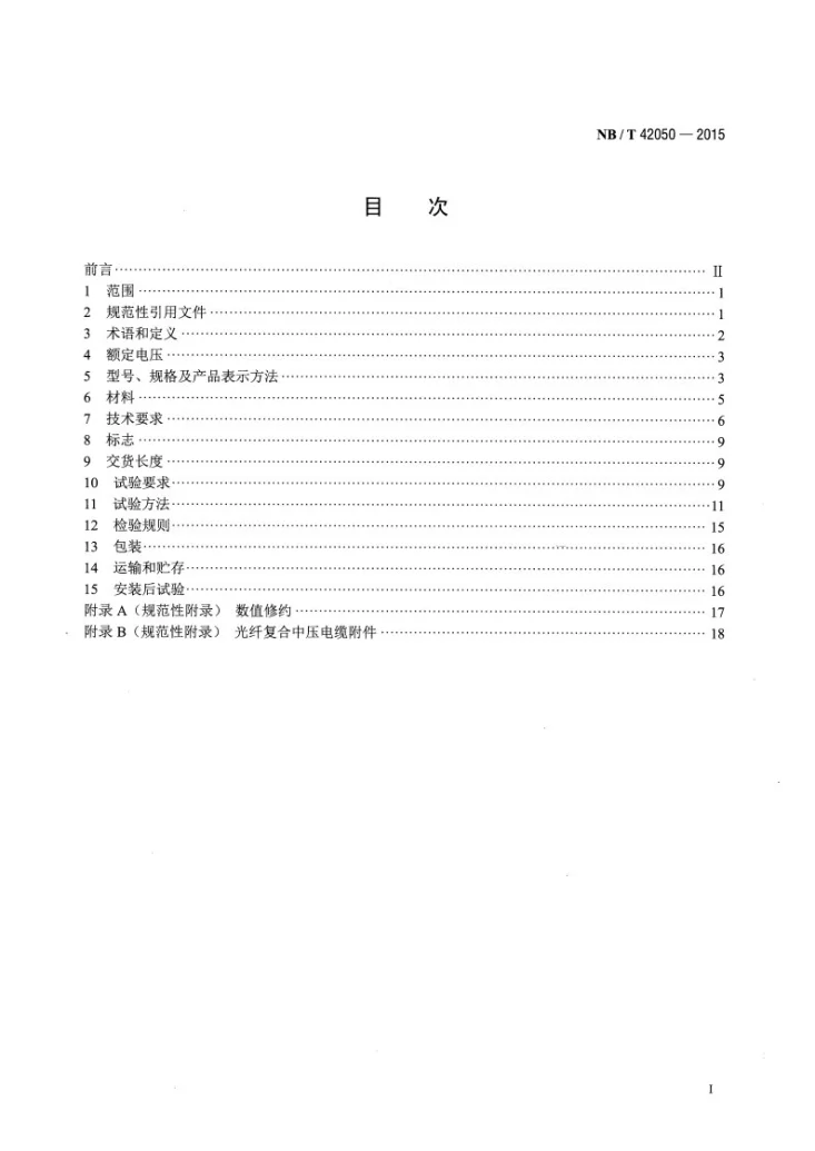 NB/T 42050-2015 光纤复合中压电缆第2页预览图