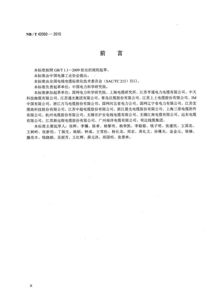 NB/T 42050-2015 光纤复合中压电缆第3页预览图