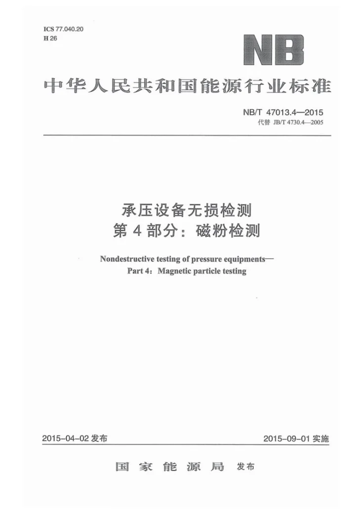 NB/T 47013.4-2015 承压设备无损检测 第4部分:磁粉检测第1页预览图
