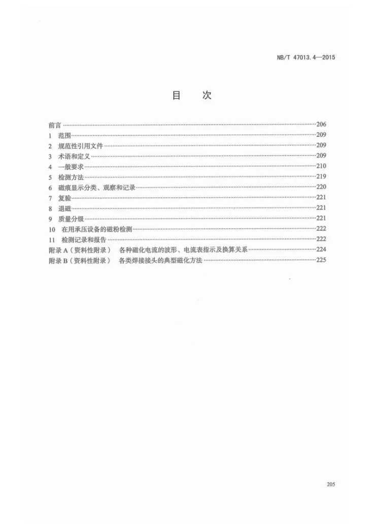 NB/T 47013.4-2015 承压设备无损检测 第4部分:磁粉检测第3页预览图