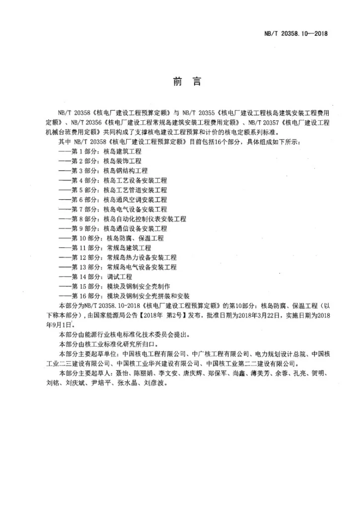 NB/T 20358.10-2018 核电厂建设工程预算定额 第10部分:核岛防腐、保温工程第2页预览图